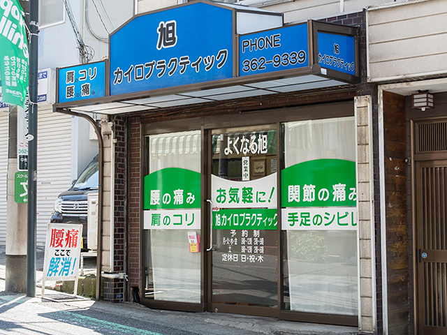 旭カイロプラクティック