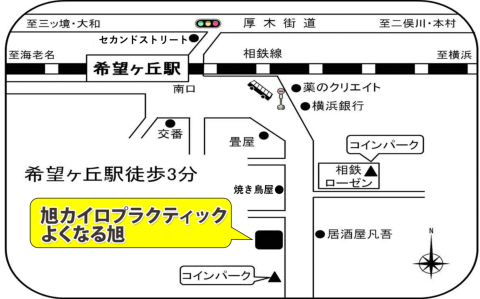 相鉄線希望ヶ丘駅南口下車。横浜銀行横の上り坂を上がり、左手に相鉄ローゼン。さらに100mほど上り左手にあります。ビルの1階で通りに面しています。住所は〒241-0825　横浜市旭区中希望が丘103番地、大鳥ビル1階