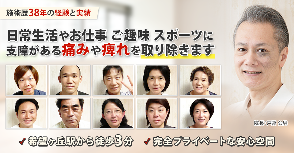 横浜市旭区、相鉄線希望が丘駅から徒歩3分にある整体院。施術歴38年のベテラン施術家が1人で全てを担当する安心整体院です