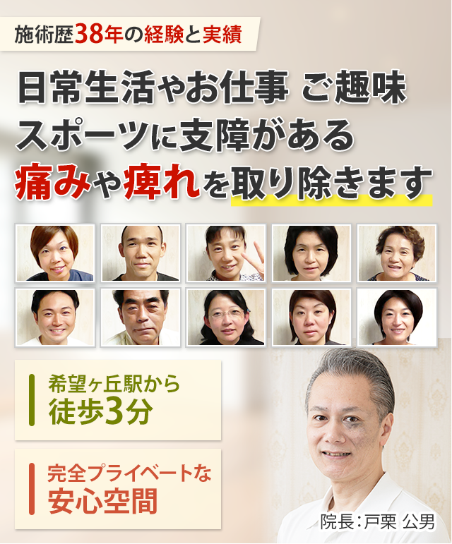 横浜市旭区、相鉄線希望が丘駅から徒歩3分にある整体院。施術歴38年のベテラン施術家が1人で全てを担当する安心整体院です