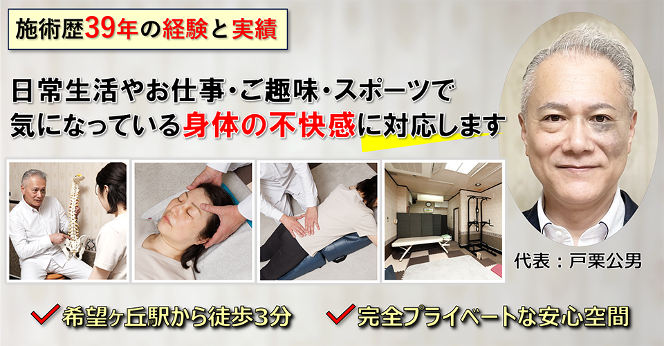 横浜市旭区、相鉄線希望が丘駅から徒歩3分にある整体院。施術歴39年のベテラン施術家が1人で全てを担当する安心整体です