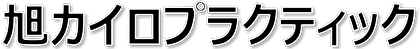 横浜市旭区の整体　旭カイロプラクティック